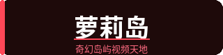 萝莉岛